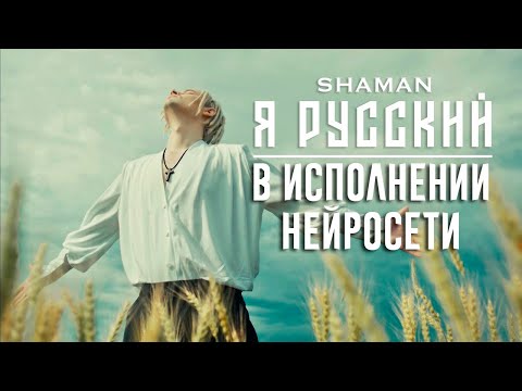 Видео: SHAMAN - Я РУССКИЙ (В исполнении нейросети)