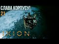 IXION. Прохождение #21: Слава корпусу!