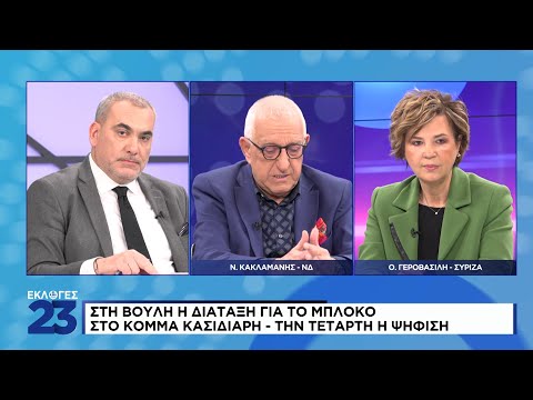 Nικήτας Κακλαμάνης και Όλγα Γεροβασίλη μιλάνε στην πολιτική εκπομπή #ekloges23