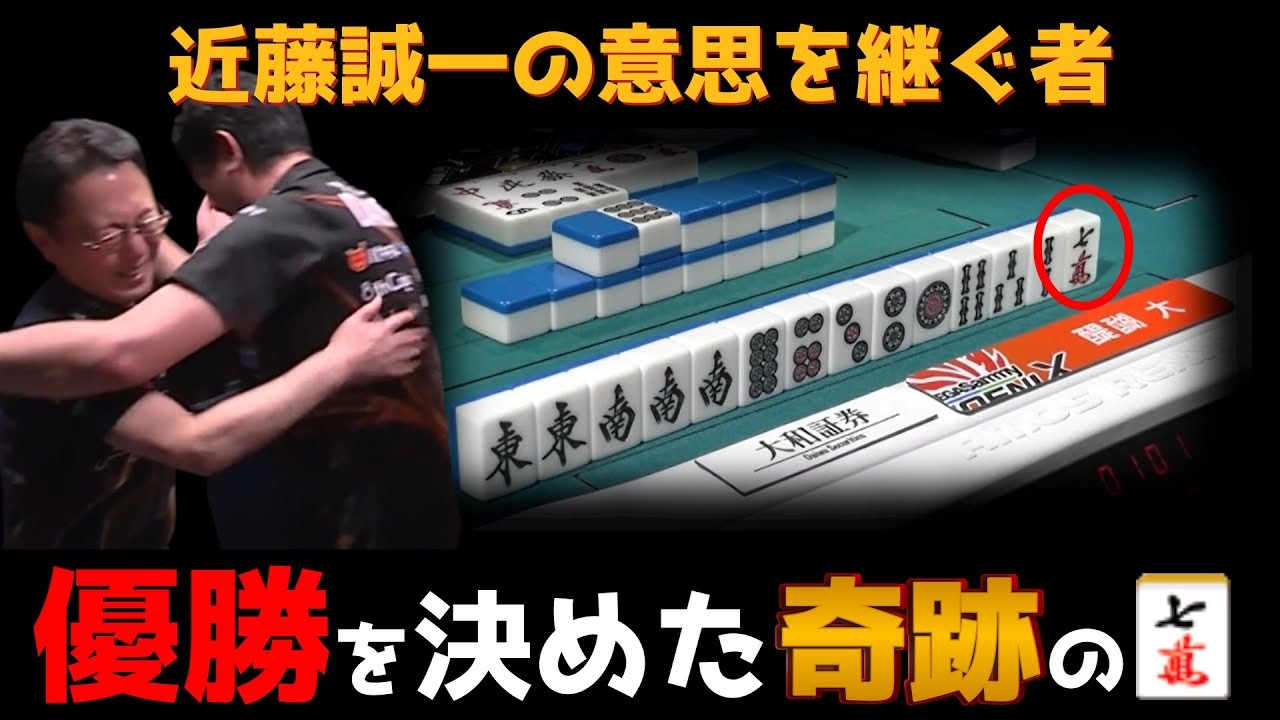 【醍醐大】劇的すぎるオーラス、フェニックス優勝の瞬間