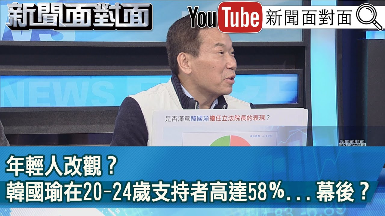 精彩片段》年輕人改觀？韓國瑜在20-24歲支持者高達58％...幕後？【新聞面對面】2024.03.19