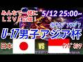 【サッカー・同時視聴ライブ応援】U17男子アジア杯日本VSインドネシアを同時視聴実況ライブ応援！　＃サッカー日本代表　＃アジア杯LIVE　＃U17男子アジア杯　＃サムライブルー　＃日本インドネシア速報