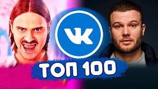 ТОП 100 ПЕСЕН ВКОНТАКТЕ | ИХ ИЩУТ ВСЕ | ЧАРТ VK - МАРТ 2020