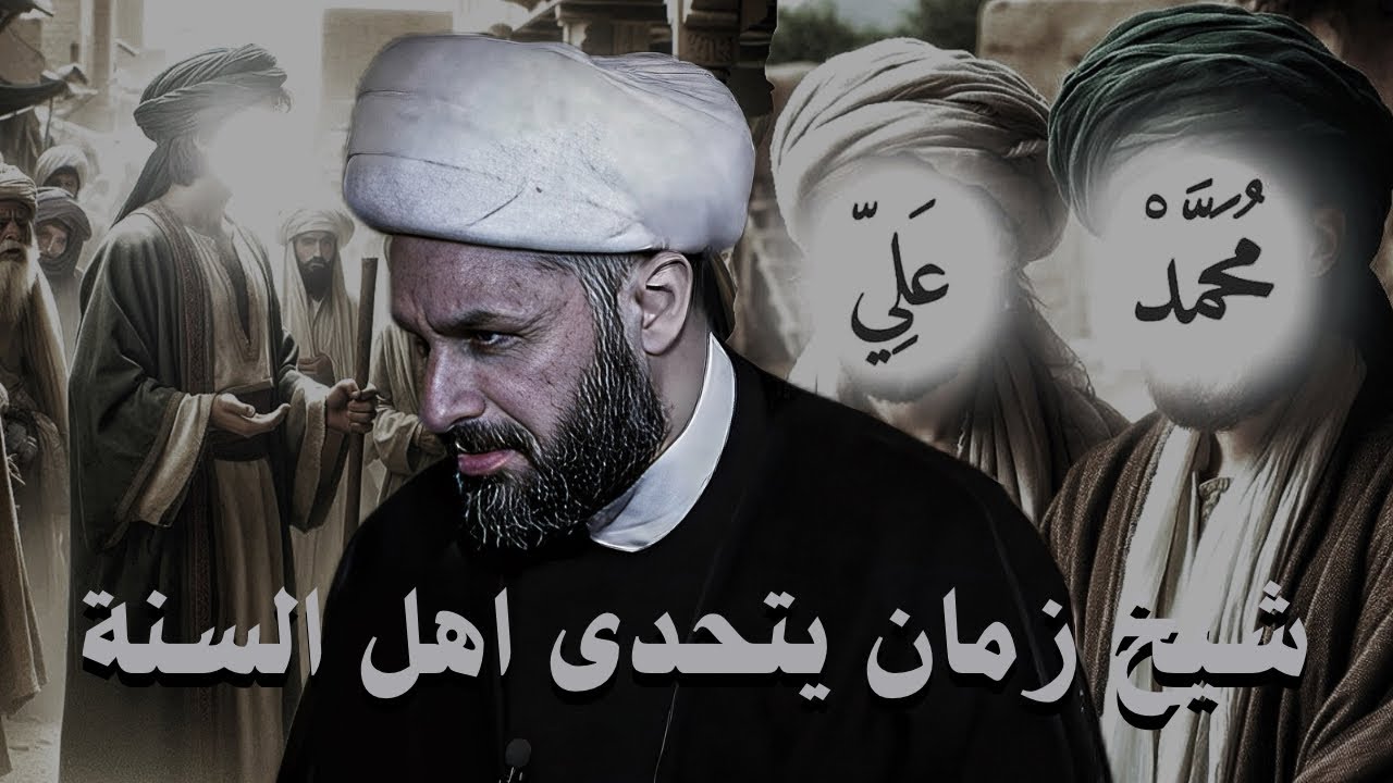 شيخ زمان يتحدى اهل السنة والجماعة ، من هم النُذر؟! ، وعلم آدم الاسماء | الشيخ زمان الحسناوي