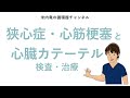 循環器チャンネル - 心臓カテーテル - 狭心症・心筋梗塞