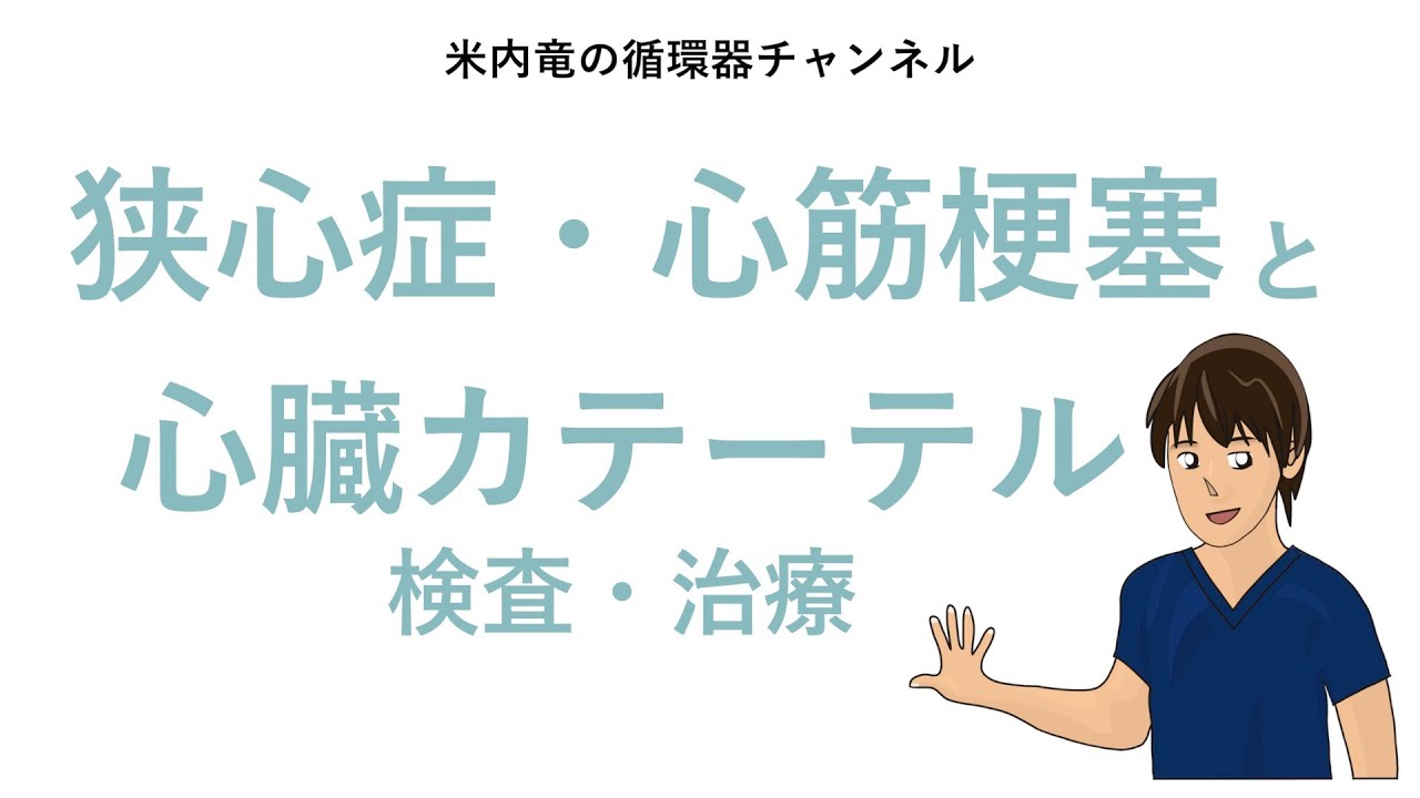 循環器チャンネル 心臓カテーテル 狭心症 心筋梗塞 Youtube
