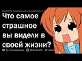 ЧТО САМОЕ СТРАШНОЕ ВЫ КОГДА-ЛИБО ВИДЕЛИ? 😨