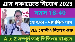 মাধ্যমিক পাশে Gram Panchayat Recruitment 2023 | WB New Recruitment 2023 | @YoutubeKeJante