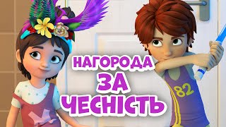 Нагорода за чеснiсть. Про Мiру та Гошу. #мiратагоша #промiрутагошу #чесність #миросяiгоша