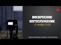 Воскресное Богослужение | 15.10.2023 | Церковь ЕХвДА