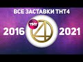 Все заставки ТНТ4 (2016-2021) | TVOLD
