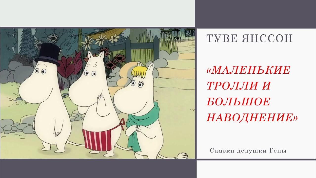 Маленькие тролли и большое наводнение - YouTube