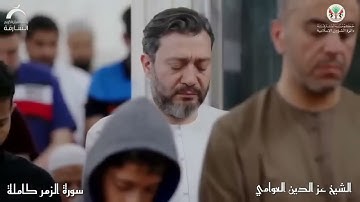 سورة الزمر كاملة | القارئ عز الدين العوامي | صلاة التراويح~Sheikh Ezzedine Al-Awami - Surah Az-Zumar