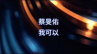 蔡旻佑 Evan Yo - 我可以 I Can (伴奏 KTV Instrumental)