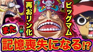 ワンピース9話ネタバレ注意 四皇ビッグマムはまた記憶喪失になる 最新話に再おリン化の伏線が カイドウとビッグマムの四皇海賊同盟崩壊か One Piece考察 Youtube ワンピース9話ネタバレ注意 四皇ビッグマムはまた記憶喪失になる 最新話に再おリン化の伏線が カイドウとビッグマムの四皇海賊同盟崩壊か One Piece考察 Youtube