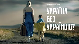 Міністерство любові чи Україна без українців? | фільм Миколи Княжицького