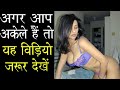 अगर आप अकेले हैं तो यह विडियो जरूर देखें | Dr Kajal Lifestyle Videos Bana Health