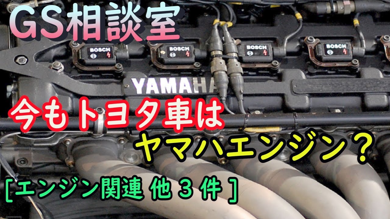 今もトヨタ車はヤマハエンジン 他3件 Gs相談室 Youtube