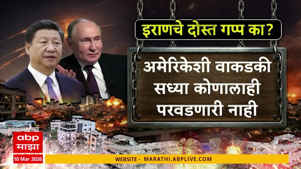 Iran US Conflict Updatesआखाती युद्धाबाबत ट्रम्प आणि पुतीन यांची चर्चा,पुतीन यांचा ट्रम्प यांना फोन