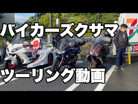 2023/04/16 バイカーズクサマ　ツーリング動画　千葉バーベキュー