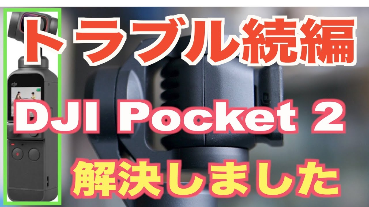 DJI Pocket 2 トラブル続編 （解決しました） - YouTube