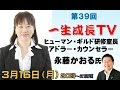 永藤かおるさん〜アドラー心理学を教えるヒューマン・ギルド研修室長　アドラー・カウンセラー