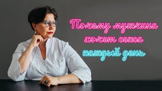 Почему мужчина хочет секса каждый день