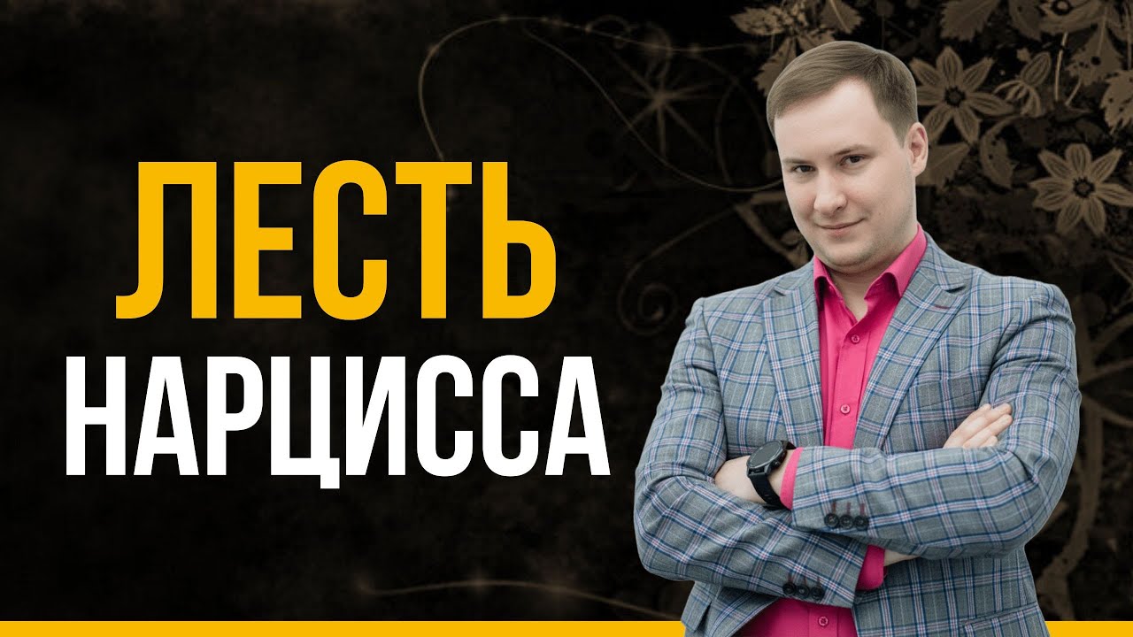Как нарциссы используют лесть для токсичных отношений? Как лесть и манипуляции разрушают отношения