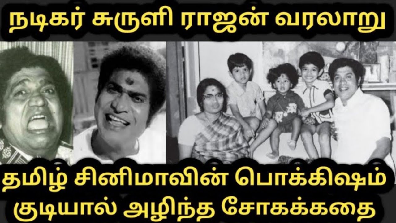 நடிகர் சுருளிராஜன் வரலாறு