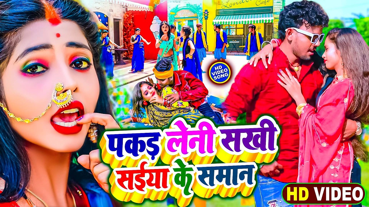 2026 में धूममचाने भोजपुरी VIDEO_SONG | पकड़ लेनी सखी सईया के समान | #Ritesh Lal Yadav Trending Song