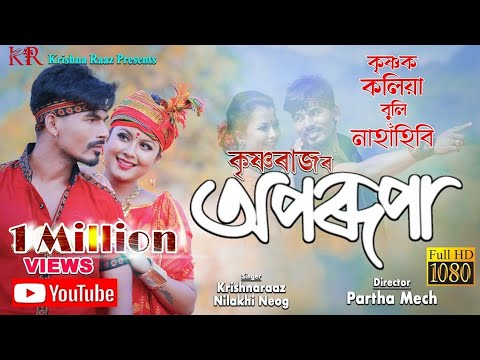 Krishnak  Koliya Buli Nahahiba  Krishna Raaz  Nilakshi Neog  Assamese Music Video 2020