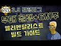 POE3.9] 부패골렘 6저주 엘리멘탈리스트 빌드! (골렘 빌드, 엘리 골렘/피통 늘린 버전 댓글,본문에 추가)