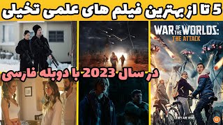 5 تا از حیرت انگیزترین فیلم های علمی تخیلی در سال 2023 با دوبله فارسی که شدید عاشقشون شدم??