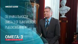 Николай Басков об уникальности Камчатки и Омега-3