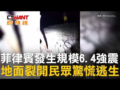 CTWANT 國際新聞 / 菲律賓發生規模6.4強震 地面裂開民眾倉皇逃生