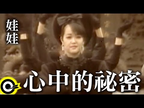 娃娃 Wa Wa【心中的秘密 Secret In My Heart】Official Music Video