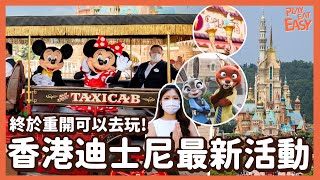 【迪士尼2022必去景點】香港迪士尼樂園Hong Kong Disneyland重開｜最新活動教你畫《熊抱青春記》小熊貓美美｜全新打卡位+迪士尼朋友商品+造型美食｜附入園預約及門票優惠連結