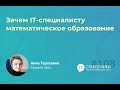 2022-02-12 Тарасенко Анна «Зачем IT-специалисту математическое образование»