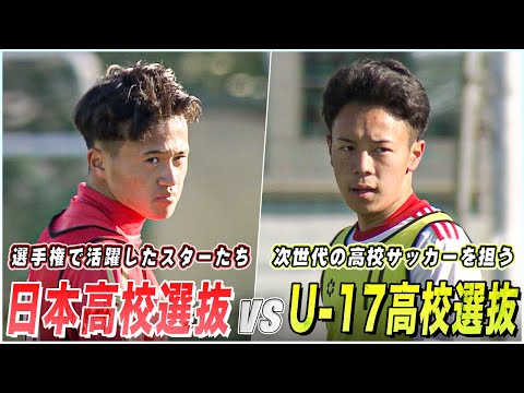 【高校サッカー】夢の対決！スター集まるトレーニングマッチ｜日本高校選抜候補 vs U-17日本高校選抜候補