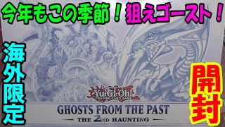 【遊戯王】Ghosts From the Past : The 2nd Haunting(ゴーストフロムザパスト2) 1ディスプレイ開封【英語版】