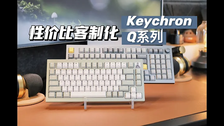 性價比頂級量產客制化~ Keychron Q系列解讀 | Q1/Q5體驗 - 天天要聞