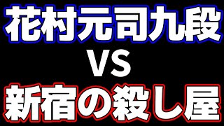 元真剣士のトッププロ・花村元司九段 VS 新宿の殺し屋・小池重明がおもしろすぎる