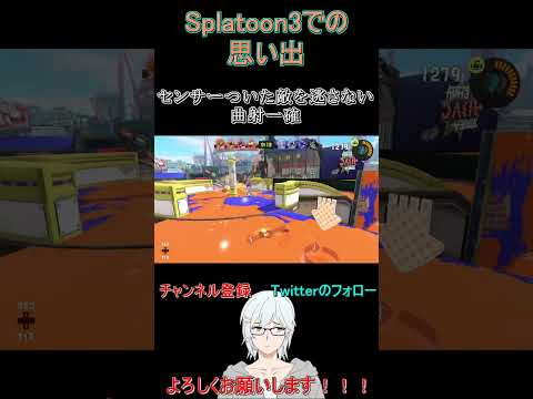 【Splatoon3】マルチミサイルのセンサーついた敵を逃さない曲射一確