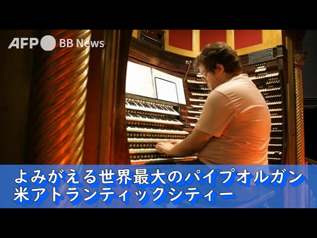 よみがえる世界最大のパイプオルガン 米アトランティックシティー