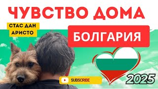 картинка: Болгария, здесь хочется жить. 
