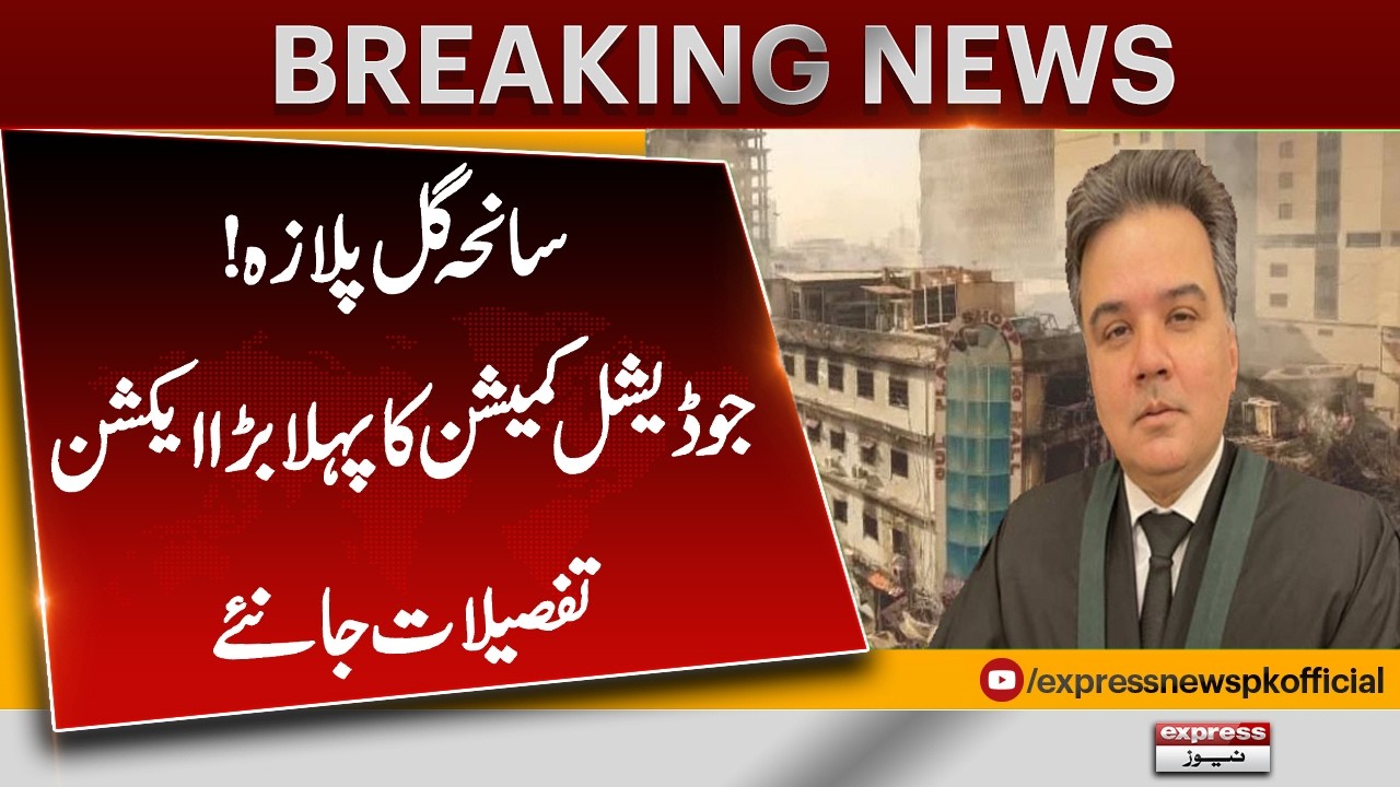 Sanha-e-Gul Plaza! Judicial Commission Ka Pehla Bada Action| Breaking News | Pakistan News