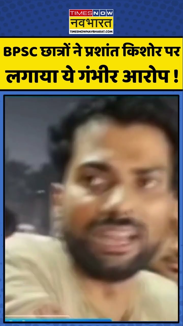 BPSC छात्रों ने प्रशांत किशोर पर लगाया ये गंभीर आरोप ! #shorts #sushantsinha #bpscstudentsprotest