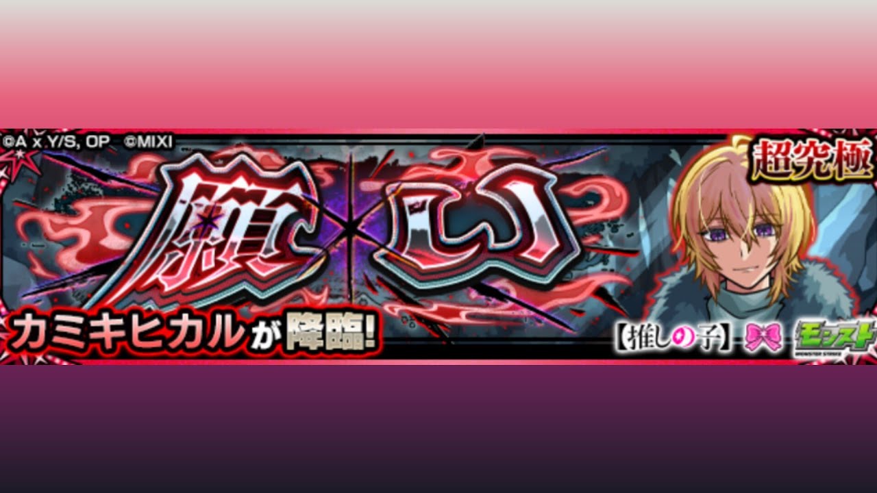 モンスト コラボ 超究極 願い カミキヒカル
