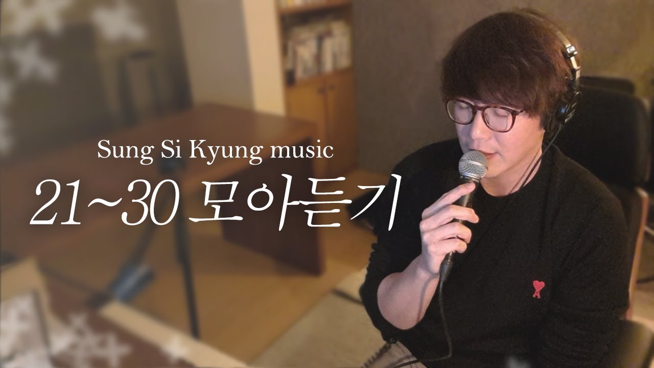 [성시경 노래] 21~30 모아듣기 l Sung Si Kyung Music l 희재, 너의 모든 순간, 우린 제법 잘 어울려요, 나였으면, 내게 오는길