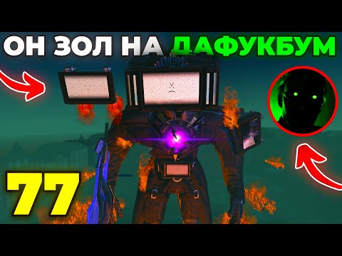 ВСЕ ЭТО ВРЕМЯ ОН ОБМАНЫВАЛ?!😰 - СЮЖЕТ 77 СЕРИИ🔥(Слив Сюжета) Skibidi Toilet 77 Все Секреты